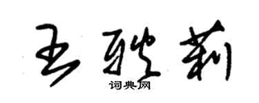 朱锡荣王耿莉草书个性签名怎么写