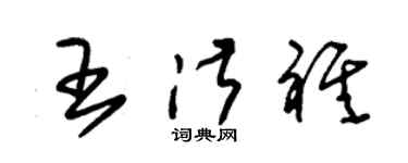 朱锡荣王淑祺草书个性签名怎么写