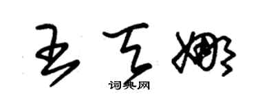 朱锡荣王天娜草书个性签名怎么写