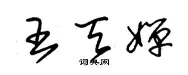 朱锡荣王天婵草书个性签名怎么写