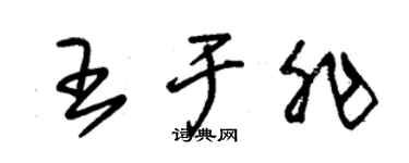 朱锡荣王于非草书个性签名怎么写