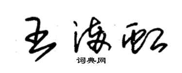 朱锡荣王满虹草书个性签名怎么写