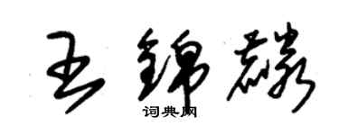 朱锡荣王锦麟草书个性签名怎么写