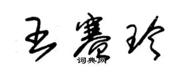 朱锡荣王赛玲草书个性签名怎么写