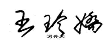 朱锡荣王玲娇草书个性签名怎么写