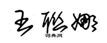 朱锡荣王联娜草书个性签名怎么写