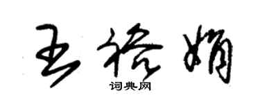 朱锡荣王裕娟草书个性签名怎么写