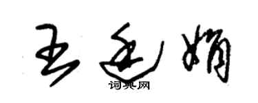 朱锡荣王廷娟草书个性签名怎么写