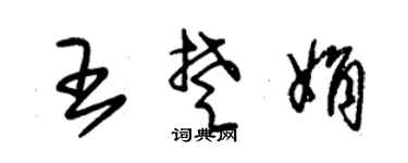 朱锡荣王楚娟草书个性签名怎么写