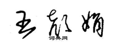 朱锡荣王颜娟草书个性签名怎么写