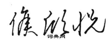 骆恒光侯欣悦草书个性签名怎么写