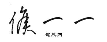 骆恒光侯一一草书个性签名怎么写