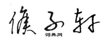 骆恒光侯子轩草书个性签名怎么写
