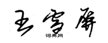 朱锡荣王雪屏草书个性签名怎么写