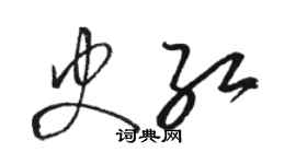 骆恒光史红草书个性签名怎么写