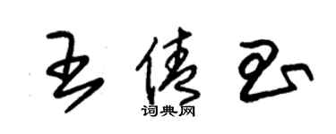 朱锡荣王倩昌草书个性签名怎么写