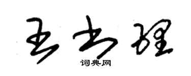 朱锡荣王书理草书个性签名怎么写