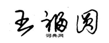 朱锡荣王福圆草书个性签名怎么写