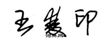 朱锡荣王双印草书个性签名怎么写