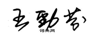 朱锡荣王劲芬草书个性签名怎么写