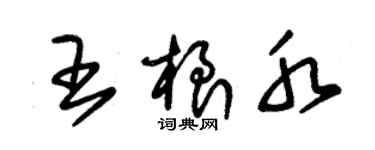 朱锡荣王根水草书个性签名怎么写