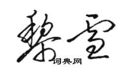 骆恒光黎雪草书个性签名怎么写