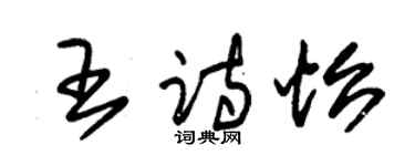 朱锡荣王诗怡草书个性签名怎么写