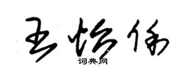 朱锡荣王怡俐草书个性签名怎么写
