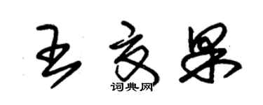 朱锡荣王夏果草书个性签名怎么写