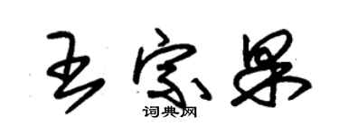 朱锡荣王宗果草书个性签名怎么写