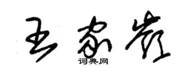 朱锡荣王家岭草书个性签名怎么写