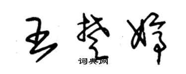 朱锡荣王楚婷草书个性签名怎么写