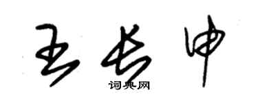 朱锡荣王长申草书个性签名怎么写