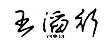 朱锡荣王滔行草书个性签名怎么写