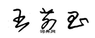 朱锡荣王前昌草书个性签名怎么写