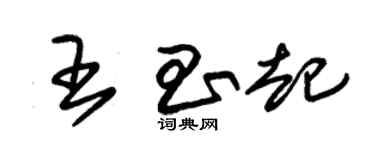 朱锡荣王昌起草书个性签名怎么写