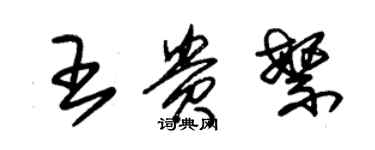 朱锡荣王贵繁草书个性签名怎么写