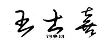 朱锡荣王士喜草书个性签名怎么写