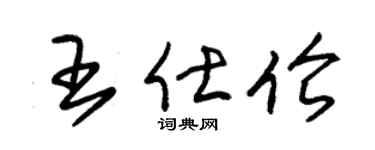 朱锡荣王仕伦草书个性签名怎么写