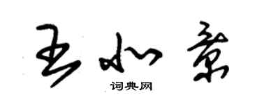 朱锡荣王北景草书个性签名怎么写