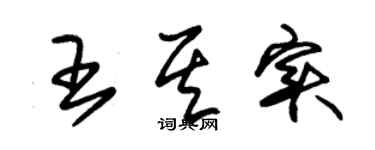 朱锡荣王其实草书个性签名怎么写