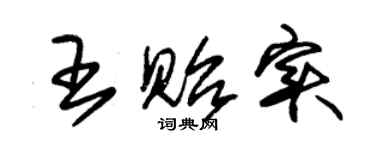 朱锡荣王贻实草书个性签名怎么写