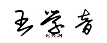朱锡荣王学音草书个性签名怎么写