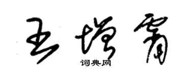 朱锡荣王增霄草书个性签名怎么写