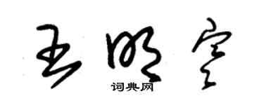 朱锡荣王明寒草书个性签名怎么写