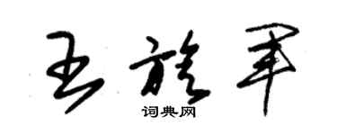 朱锡荣王旋军草书个性签名怎么写