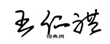 朱锡荣王仁礼草书个性签名怎么写