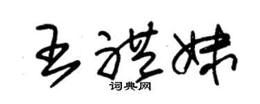 朱锡荣王礼妹草书个性签名怎么写