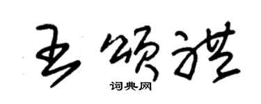 朱锡荣王颂礼草书个性签名怎么写