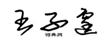 朱锡荣王子霆草书个性签名怎么写
